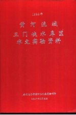 黄河流域三门峡水库区水文实验资料  1985年