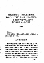 加强党的建设争创一流工科大学