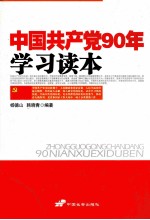 中国共产党90年学习读本