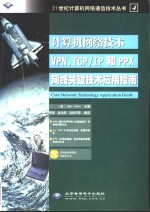 计算机网络技术VPN，TCP/IP和PPX网络关键技术应用指南