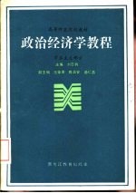 政治经济学教程  资本主义部分