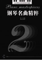 钢琴名曲精粹  2