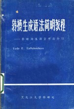 转换生成语法简明教程：乔姆斯基语言理论介绍