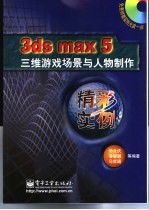 3ds max 5三维游戏场景与人物制作精彩实例