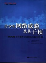 青少年网络成瘾及其干预  2005年沪港新专家圆桌会议论文汇编