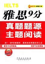 雅思9分真题题源主题阅读