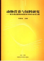 动物营养与饲料研究  第五届全国饲料营养学术研讨会论文集