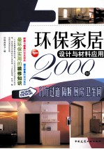 环保家居设计与材料应用2000例  门厅过道、隔断、厨房、卫生间