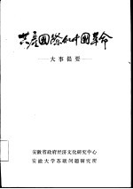 共产国际和中国革命关系大事提要  上  1917．11-1927．7