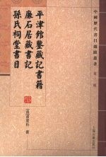 平津馆鉴藏记书籍  廉石居藏书记  孙氏祠堂书目