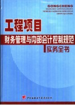 工程项目财务管理与内部会计控制规范实务全书  4