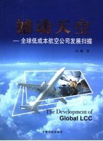 撼动天空  全球低成本航空公司发展扫描