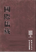 国际儒藏  韩国编  四书部  论语卷  4