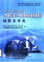 GB/T19011-2003《质量和（或）环境管理体系审核指南》理解与实施