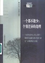 一个都不能少：个别差异的处理  “小学生在中文、英文、数学三科的学习动机与模式发展与研究”计划的理论与实践