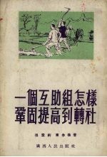 一个互助组怎样巩固提高到转社  介绍宜山县平湖乡妙调屯农民组织起来的好处和经验