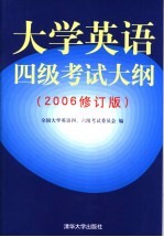 大学英语四级考试大纲  2006修订版