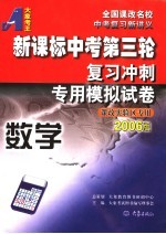 新课标中考第三轮复习冲刺专用模拟试卷  数学  2006版