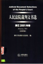 人民法院裁判文书选  浙江2001年卷  总第4卷