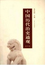 中国历代治吏通观  第4卷