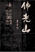 佛光山开山纪念30周年特刊