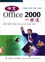 中文Office 2000一册通