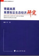 青藏高原草原牧区生态经济研究