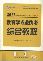 教育学专业统考综合教程  2011版