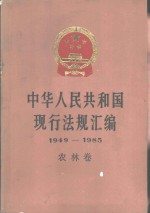 中华人民共和国现行法规汇编  1949-1985  农林卷