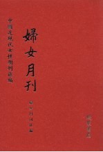 妇女月刊  第4册