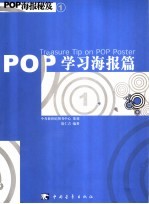 POP海报秘笈 1 学习海报篇