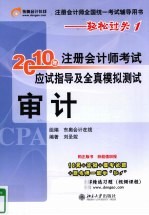 2010年注册会计师考试应试指导及全真模拟测试  审计