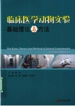 临床医学动物实验基础理论与方法