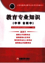 2011特岗教师招聘考试专用系列教材  教育专业知识  中学（含职中）