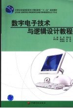 数字电子技术与逻辑设计教程