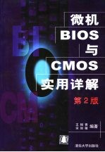 微机BIOS与CMOS实用详解  第2版