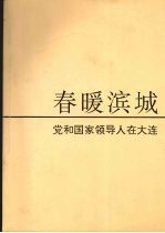 春暖滨城  党和国家领导人视察大连