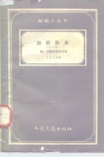 船舶设备  第3分册  锚、系统及拖曳设备