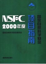 2000年度国家自然科学基金项目指南