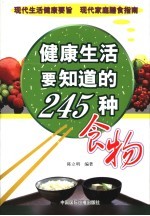 健康生活要知道的245种食物