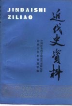 近代史资料  总88号