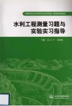 水利工程测量习题与实验实习指导