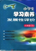 小学生学习素养发展性评价  六年级  下