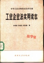 中华人民共和国全民所有制工业企业法实用读本