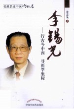 桂派名老中医  李锡光  行古今中西  寻医学坐标