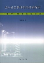 切入社会管理格局的新探索：“楼宇”党建实证研究