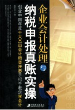 企业会计处理与纳税申报真账实操  创业中国年度十大杰出会计师栾庆忠手把手教您学会计