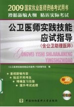 2009年公卫医师实践技能应试指导