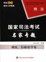 司法考试名家专题  刑法、行政法学卷  刑法