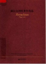 赫拉克利特著作残篇：希腊语、英、汉对照